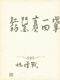 肛门有一块白色的怎么回事