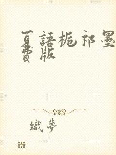 夏语栀祁墨寒免费版