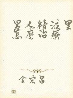 男人精液里带血怎么治疗