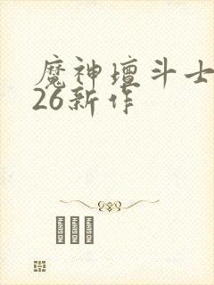 魔神坛斗士2026新作