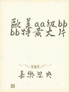欧美aa级bbbb特黄大片