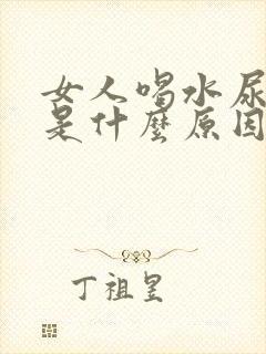 女人喝水尿频繁是什么原因封面