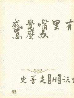 感觉嘴里有口臭怎么办