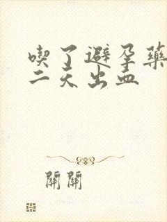 吃了避孕药后第二天出血