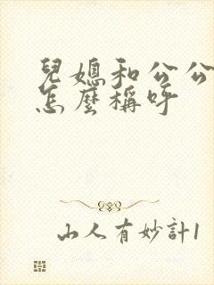 儿媳和公公关系怎么称呼