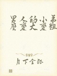 男人的小弟弟怎么变大变粗