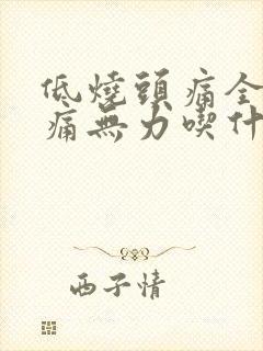 低烧头痛全身酸痛无力吃什么药