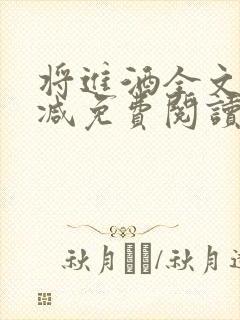 将进酒全文无删减免费阅读封面