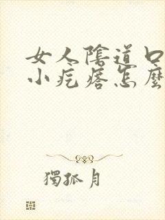 女人阴道口上有小疙瘩怎么回事