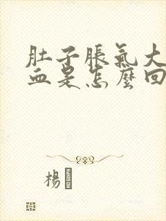 肚子胀气大便有血是怎么回事封面