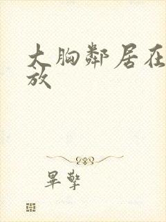 大胸邻居在线播放