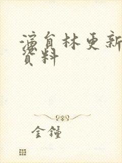 演员林更新个人资料