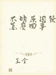 不明原因发烧是怎么回事封面