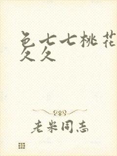 色七七桃花综合久久