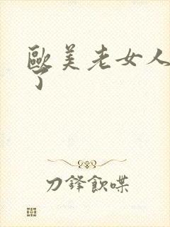 欧美老女人被日了