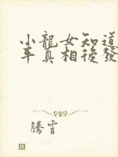 小龙女知道尹志平真相后发生了什么封面