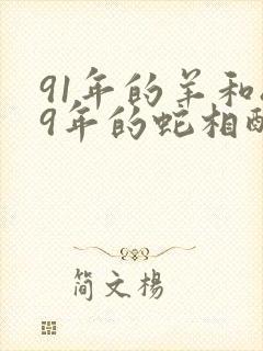 91年的羊和89年的蛇相配度