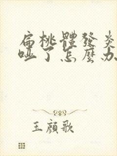 扁桃体发炎嗓子哑了怎么办吃什么药