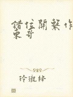 错位关系作者:东哥