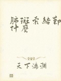 肺斑索结节影是什么封面