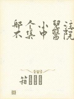 哪个小儿注意力不集中医院好些