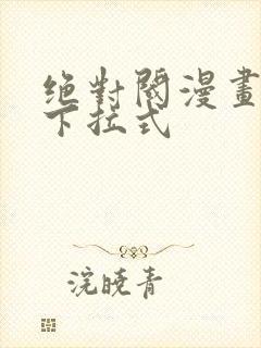 绝对阈漫画免费下拉式