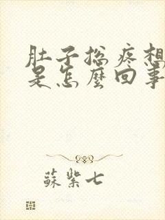 肚子总疼想拉屎是怎么回事封面