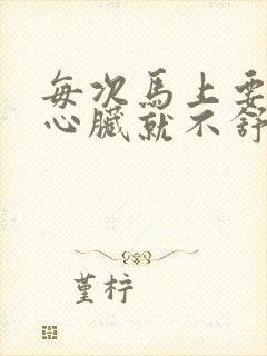 每次马上要入睡心脏就不舒服封面