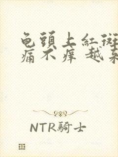 龟头上红斑 不痛不痒 越来越多