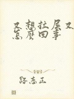 又想拉屎又想吐怎么回事