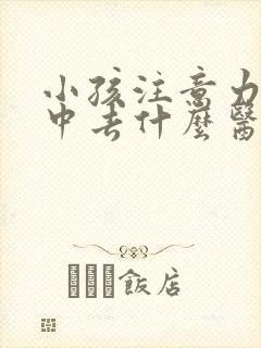 小孩注意力不集中去什么医院