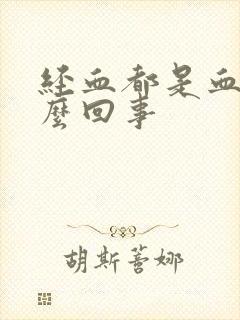 经血都是血块怎么回事