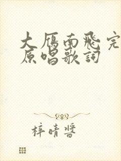 大雁南飞完整版原唱歌词封面