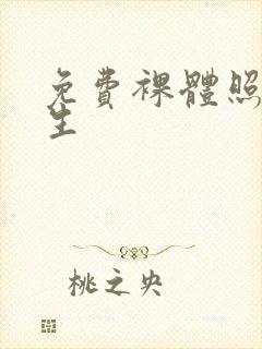 免费裸体照片女生