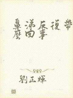 鼻涕反复带血怎么回事封面