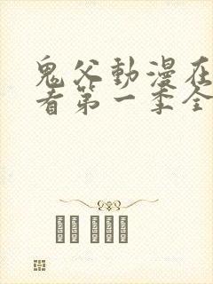 鬼父动漫在线观看第一季全集免费