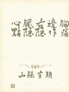 心脏右边胸口有点隐隐作痛