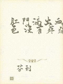 肛门滴出血鲜红色 没有疼痛