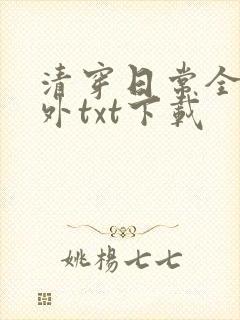 清穿日常全文番外txt下载