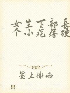 女生下部长了一个小疙瘩硬硬的封面