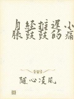 月经推迟小肚子胀鼓鼓的痛