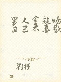 男人会亲吻一个自己不喜欢的女人吗