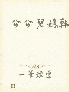 公公儿媳韩国片