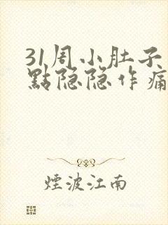 31周小肚子有点隐隐作痛