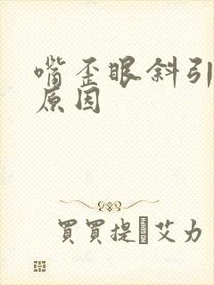 嘴歪眼斜引起的原因