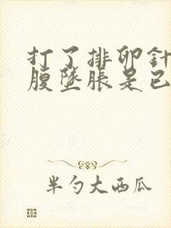 打了排卵针后小腹坠胀是已经发生排卵了吗