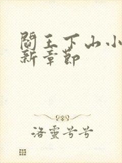 阎王下山小说最新章节