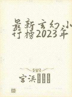 最新玄幻小说排行榜2023年