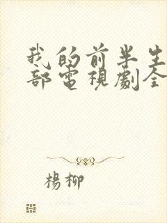 我的前半生第一部电视剧全集免费观看封面