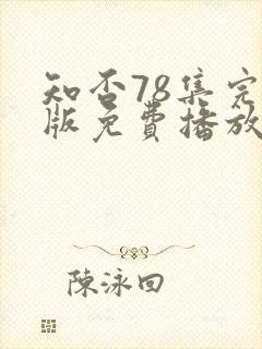 知否78集完整版免费播放